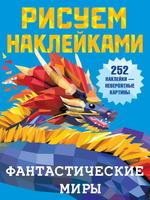 Книга АСТ Рисуем наклейками Фантастические миры - 135697-2