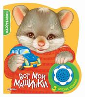 Книга Азбукварик Карусельки. Вот мои машинки - 00281-9