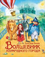 Книга Росмэн Любимые детские писатели. Волков А. Волшебник Изумрудного города - 36377