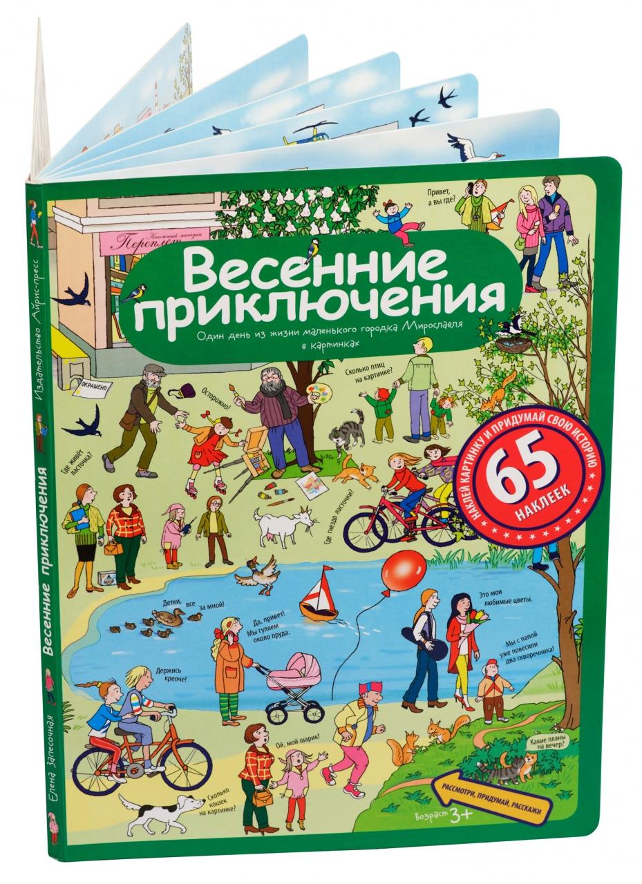 Книга Айрис-Пресс Рассказы по картинкам с наклейками. Весенние приключения - 25556