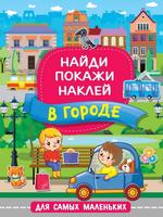 Книга АСТ В городе - 136817-3