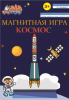 Магнитная книга База игрушек Космос - УД33