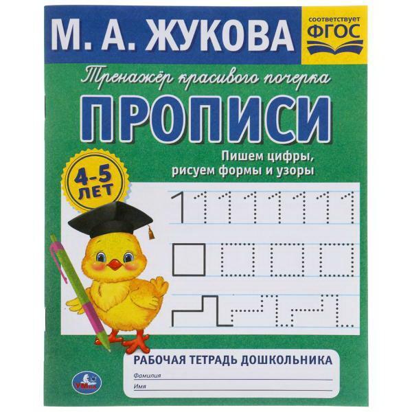 Прописи УМка Пишем пифры, рисуем формы и узоры Рабочая тетрадь М.А. Жукова 4-5 лет - 978-5-506-05303-3
