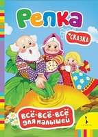 Книга Всё-всё-всё для малышей. Репка - 27907