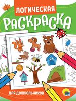 Раскраска Проф-Пресс Логическая Для дошкольников - 32412-5