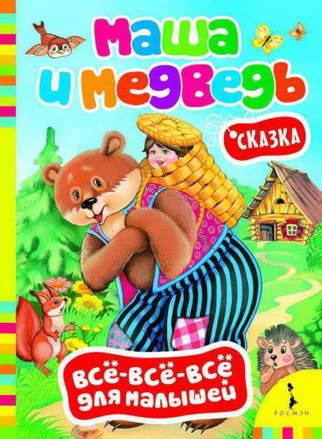Книга Росмэн Всё-всё-всё для малышей. Маша и медведь - 27796