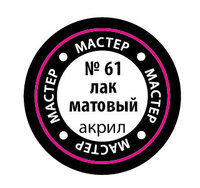 Матовый лак Zvezda МАСТЕР-АКРИЛ акриловый, 12 мл - ZV-61-МАКР
