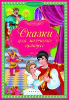 Книга Феникс Сказки для маленьких принцесс - 4272