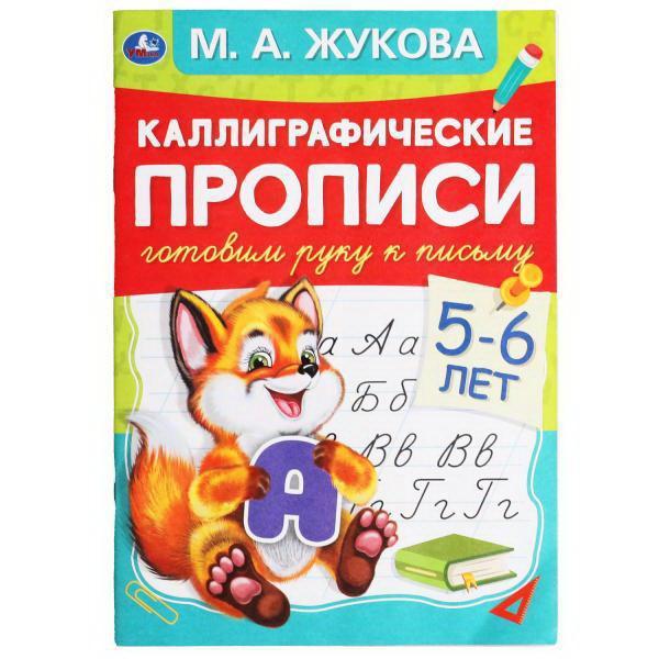 Прописи УМка Каллиграфические прописи Готовим руку к письму М.А. Жукова 5-6 лет - 978-5-506-05307-1