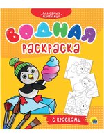 Водная раскраска с красками Для самых маленьких - 157818