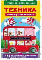 Книга CRYSTAL BOOK Первый фото-виммельбух. Техника. Открой,посчитай,запомни - 68867