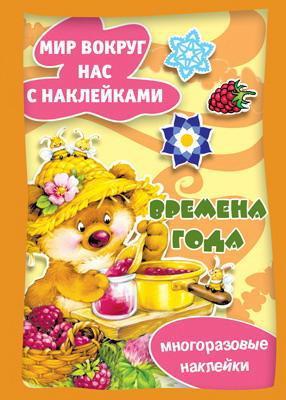 Книга СФЕРА Истории с наклейками. Времена года. Многоразовые наклейки для детей - 9785971507017