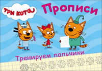 Прописи. Три кота. Тренируем пальчики - 27868-8