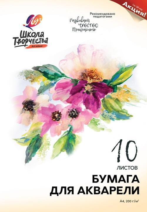 Бумага для акварели ЛУЧ Школа творчества, 10 л - 30С1797-08