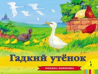Книжка-панорамка Росмэн. Гадкий утенок - 27876