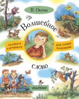 Книга Волшебное слово, В. Осеева - 4100-7