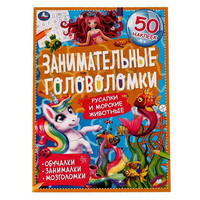 Книга УМка занимательные головоломки Морские обитатели с наклейками - 978-5-506-06756-6