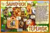 Бизиборд Бэмби *Замочки Теремок* - 7819