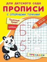 Прописи Омега Для детского сада. Прописи с опорными точками. Печатные буквы и цифры. Праздник - 03912-3