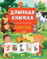 Книга длинная Животные - 28747-5