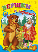 Книга Вершки и корешки - 00635-9