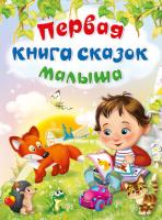Книга АСТ Первая книга сказок малыша - 03645-0