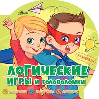 Книжка Логические игры и головоломки - 0567-9