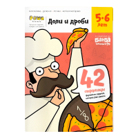 Обучающая игра БАНДА УМНИКОВ *Реши-пиши. Доли и дроби* Тетрадь с заданиями 5-6 лет - УМ184