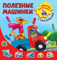 Раскраска с наклейками Полезные машинки - 116087-6