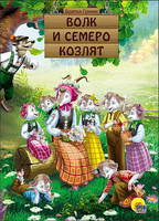 Книга Волк и семеро козлят - 26450-6