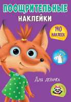 Наклейки поощрительные *Для девочек* А4 - 29593-7