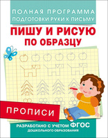 Прописи. Пишу и рисую по образцу - 28515