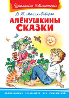 Книга Школьная библиотека *Алёнушкины сказки* Мамин-Сибиряк Д.Н - 01870-8