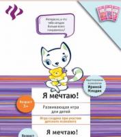 Настольная игра Я мечтаю!: развивающая игра для детей - PR2024