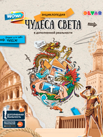 Книга Devar Чудеса Света в доп.реальности - 9261