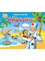 Книжка-панормака Проф-Пресс Айболит - 31702-8