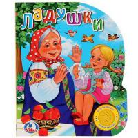Книжка Умка *Ладушки*, звук - 9785506023708