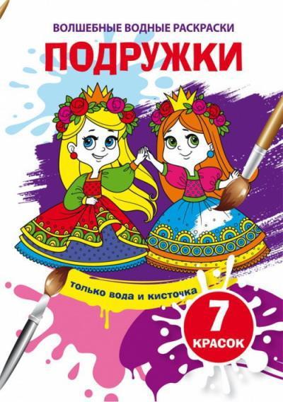 Волшебная водная раскраска CRYSTAL BOOK Подружки - 74542