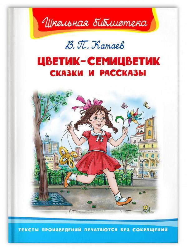 Книга Омега Школьная библиотека. Цветик-семицветик. Сказки и рассказы Катаев В - 04152-2