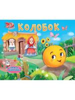 Книжка-панормака Проф-Пресс Колобок - 31705-9