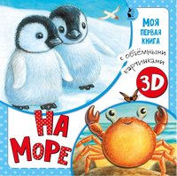 Книжка На море - 5000-6