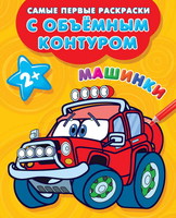 Раскраски с объемным контуром *Машинки* - 111635-4