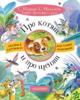 Книжка Про котят и про щенят - 6909-4