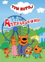 Книжка-картонка мини Три кота. Аттракционы - 29024-6