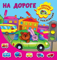 Раскраска с наклейками На дороге - 116086-9