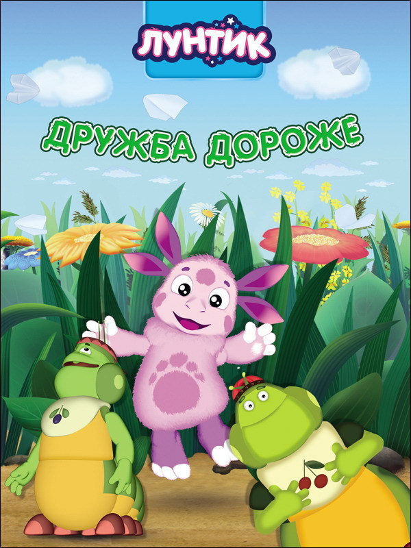 Лунтик Новый Год 2022