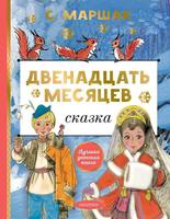Книга АСТ Двенадцать месяцев - 150701-5