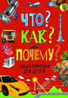 Книга Росмэн Энциклопедия для детей. Что? Как? Почему? - 31422