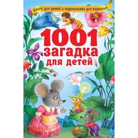 1001 загадка для детей - Р99322