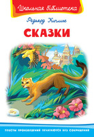 Книга Школьная библиотека *Сказки* Киплинг Р - 03563-7